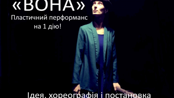 Прем’єра пластичного перформансу