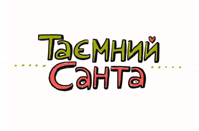 Таємний Санта ННІКМ