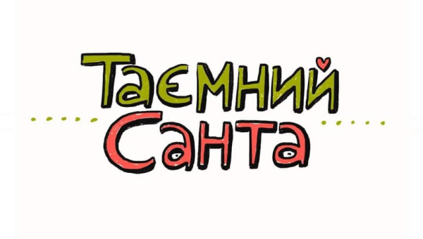 Таємний Санта ННІКМ