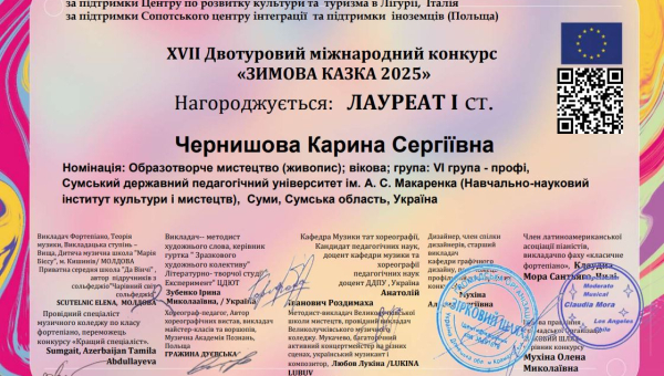 Вітаємо переможницю міжнародного конкурсу Чернишову Карину