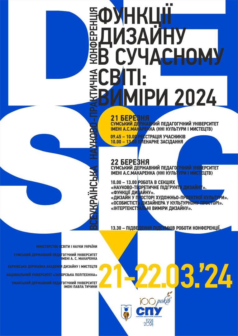 Всеукраїнська науково-практична конференція «Функції дизайну в сучасному світі: виміри 2024»