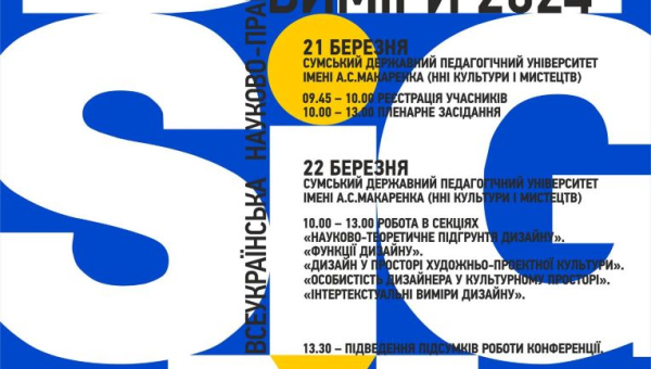 Всеукраїнська науково-практична конференція «Функції дизайну в сучасному світі: виміри 2024»