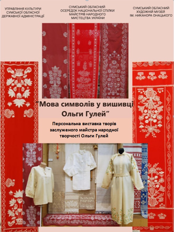 Персональна виставка заслужного майстра народної творчості України – Гулей Ольги Володимирівни