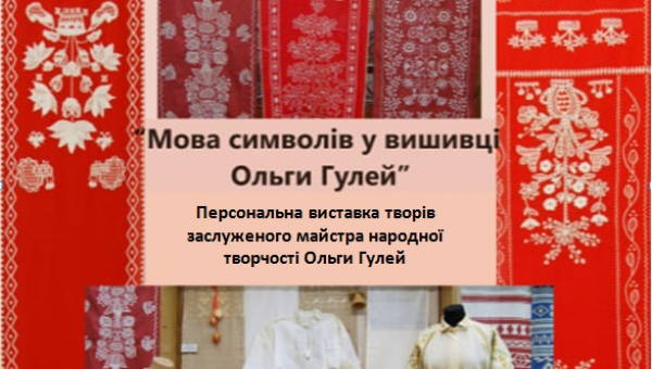 Персональна виставка заслужного майстра народної творчості України – Гулей Ольги Володимирівни