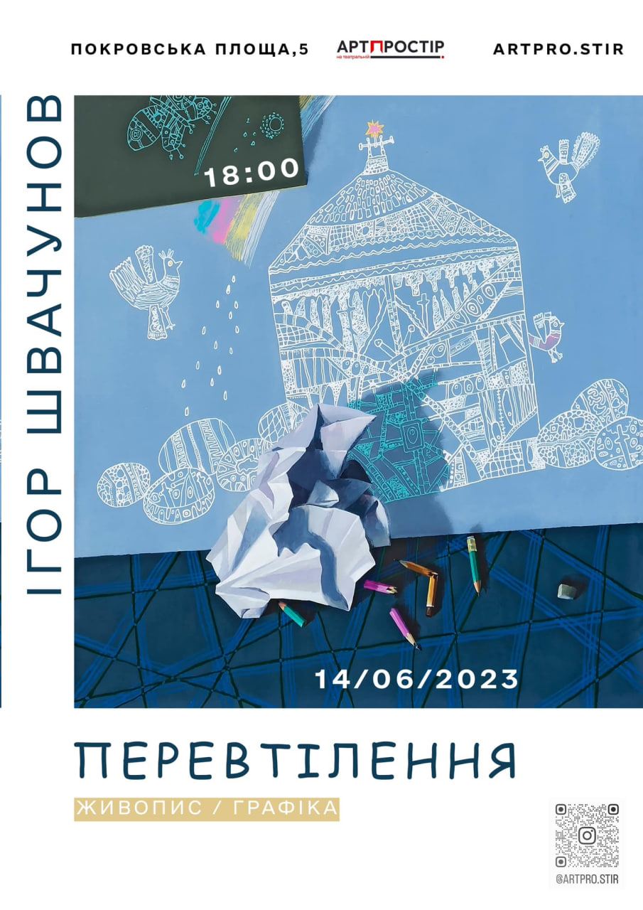 Відкриття персональної виставки заслуженого художника України Ігоря Юрійовича Швачунова