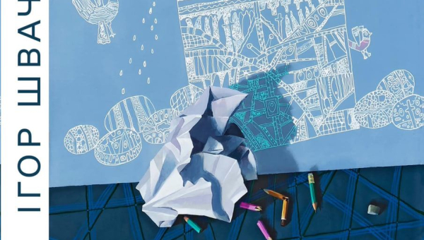 Відкриття персональної виставки заслуженого художника України Ігоря Юрійовича Швачунова