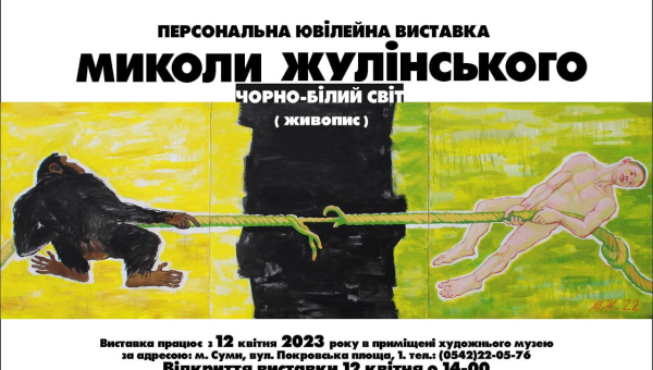 Жулінський Микола Васильович запрошує на відкриття персональної ювілейної виставки