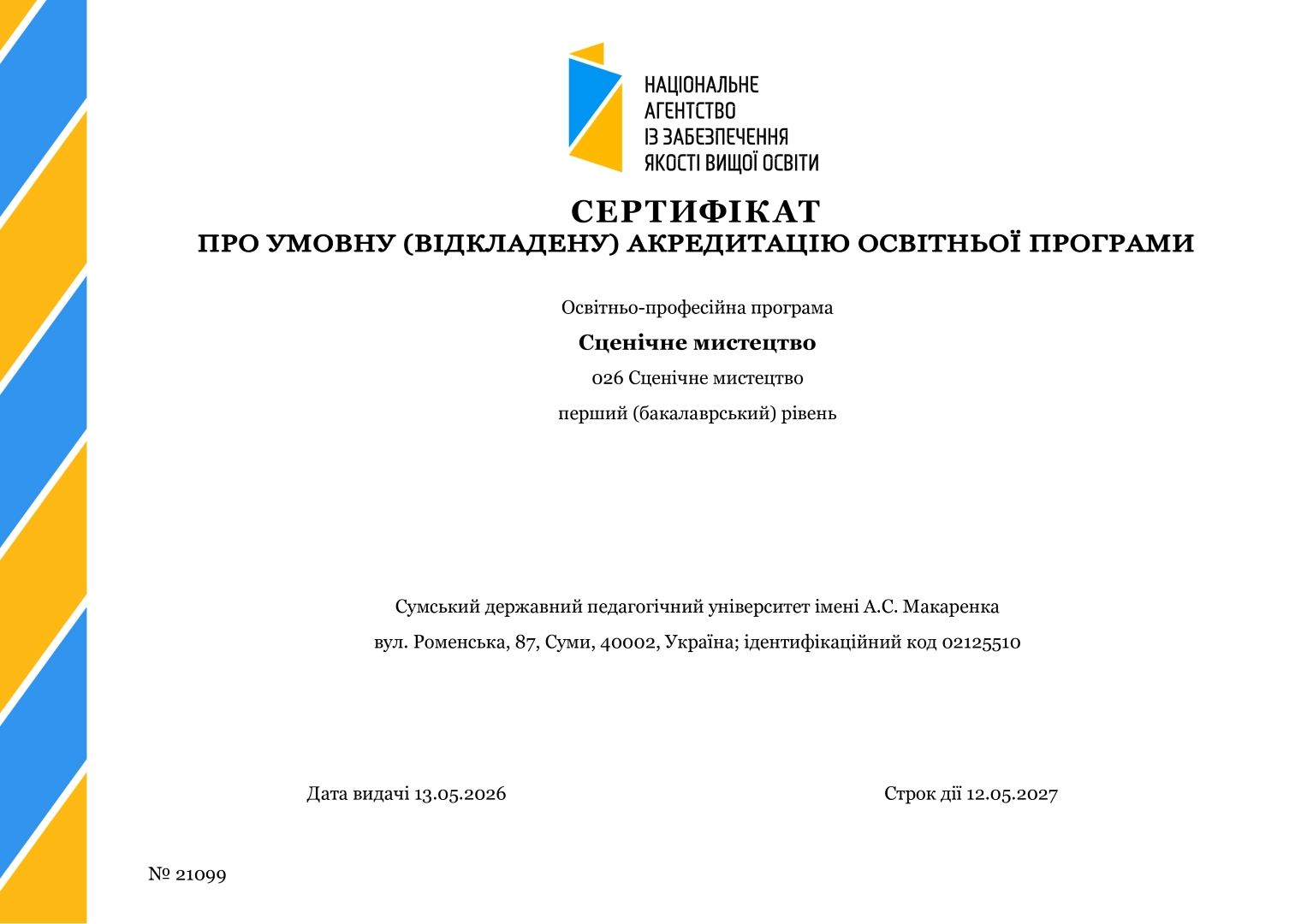 Вітаємо кафедру сценічного мистецтва, естради та методики режисерування з акредитацією ОПП Сценічне мистецтво