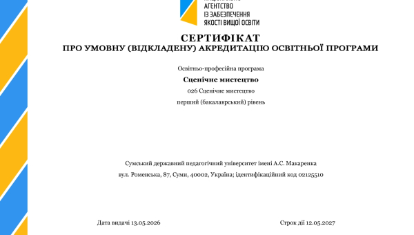 Вітаємо кафедру сценічного мистецтва, естради та методики режисерування з акредитацією ОПП Сценічне мистецтво